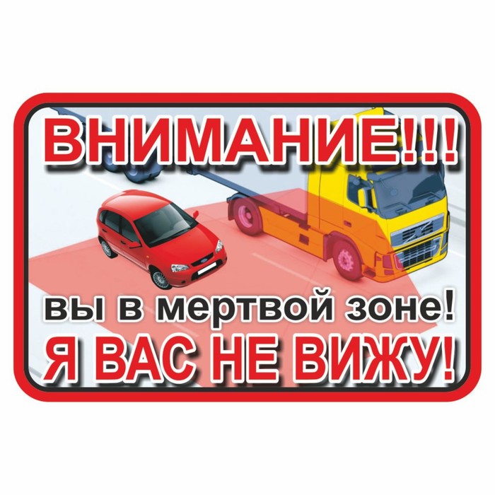 Наклейка на авто "ВНИМАНИЕ! Вы в мертвой зоне! Я вас не вижу!", 300 х 200 мм - Фото 1