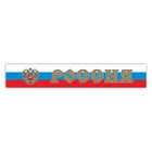 Наклейка на капот грузового автомобиля "Россия с гербом", 2000 х 330 мм 9733980 - фото 303035368