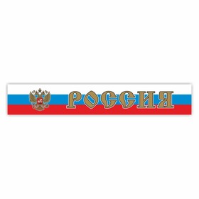 Наклейка на капот грузового автомобиля "Россия с гербом", 2000 х 330 мм