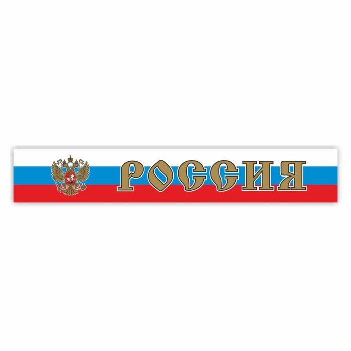 Наклейка на капот грузового автомобиля "Россия с гербом", 2000 х 330 мм - Фото 1