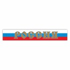 Наклейка на капот грузового автомобиля "Россия", 2000 х 330 мм - фото 291623484