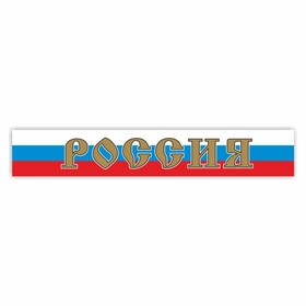 Наклейка на капот грузового автомобиля "Россия", 2000 х 330 мм