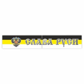 Наклейка на капот грузового автомобиля "Слава Руси. Имперский флаг с гербом", 2000 х 330 мм   973398