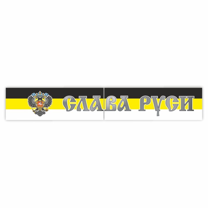 Наклейка на капот грузового автомобиля "Слава Руси. Имперский флаг с гербом", 2000 х 330 мм   973398 - Фото 1