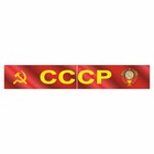 Наклейка на капот грузового автомобиля "СССР с гербом", 2000 х 330 мм - фото 291623486