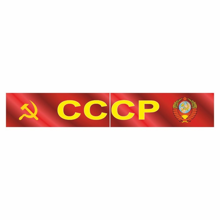 Наклейка на капот грузового автомобиля "СССР с гербом", 2000 х 330 мм - Фото 1