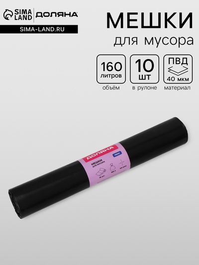 Мешки для мусора Доляна «Люкс», 160 л, 78×112 см, 40 мкм, ПВД, 10 шт., чёрные, МИКС