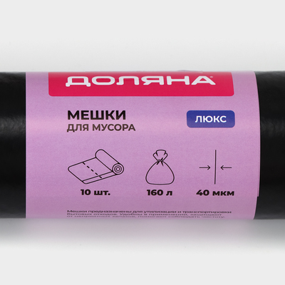 Мешки для мусора Доляна «Люкс», 160 л, 78×112 см, 40 мкм, ПВД, 10 шт., чёрные, МИКС