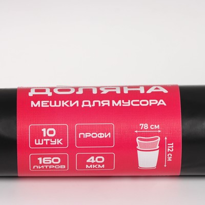 Мешки для мусора Доляна «Люкс», 160 л, 78×112 см, 40 мкм, ПВД, 10 шт., чёрные, МИКС