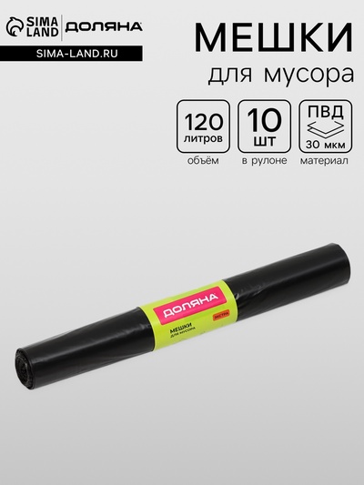 Мешки для мусора Доляна «Экстра», 120 л, 75×93 см, 30 мкм, ПВД, 10 шт., черные