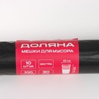 Мешки для мусора Доляна «Экстра», 100 л, 63×105 см, 30 мкм, ПВД, 10 шт, цвет черный - фото 6930190