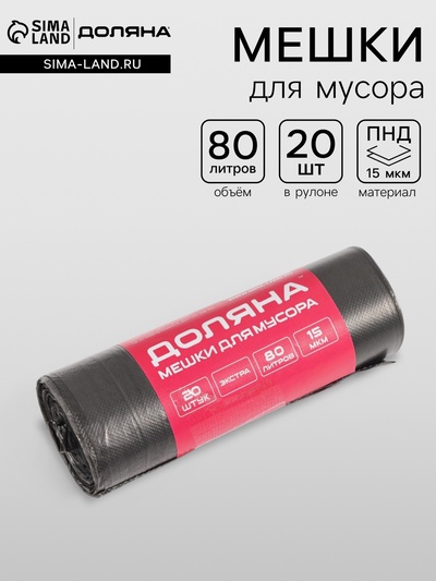 Мешки для мусора Доляна «Экстра», 80 л, 65×85 см, 15 мкм, ПНД, 20 шт., черные