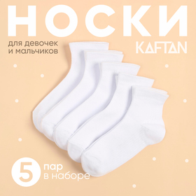Набор детских носков KAFTAN 5 пар, р-р 14-16 см, белый
