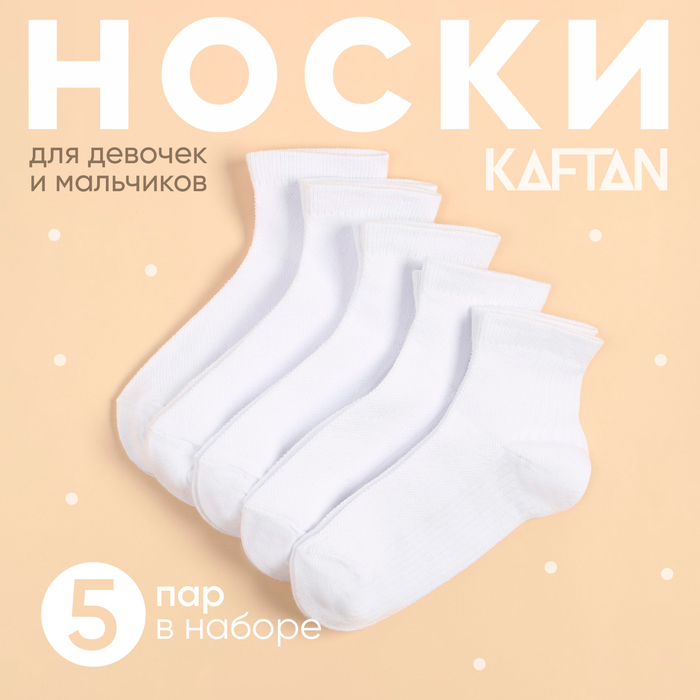 Набор детских носков KAFTAN 5 пар, р-р 14-16 см, белый - Фото 1