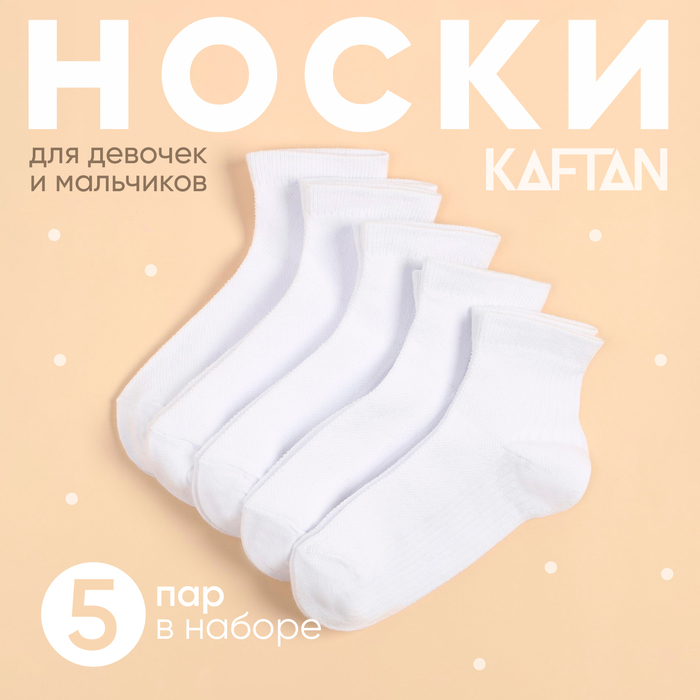 Набор детских носков KAFTAN 5 пар, р-р 16-18 см, белый - Фото 1