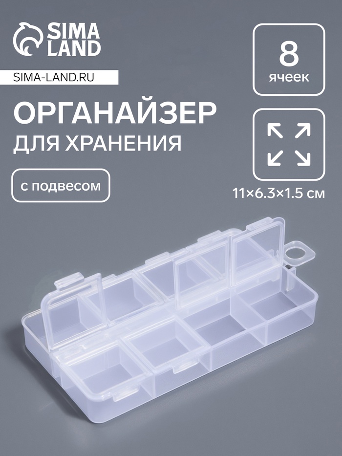 Органайзер для хранения мелочей, 8 ячеек, с подвесом, 11×6.3×1.5 см, прозрачный - Фото 1