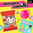 Игрушка-сюрприз «Мяк-жмяк: Коты» с наклейками, МИКС - Фото 1