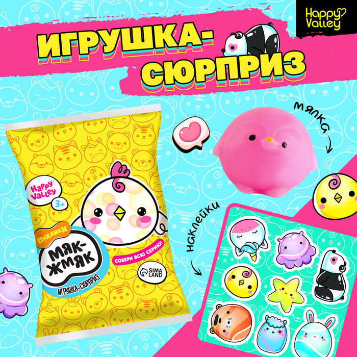 Игрушка-сюрприз «Мяк-жмяк: Цыплята» с наклейками, МИКС - Фото 1