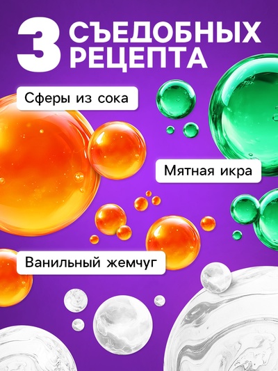 Набор для опытов «Молекулярная кухня», 4 опыта