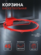 Корзина баскетбольная №7, d=450 мм, без сетки - Фото 1