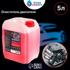 УЦЕНКА Очиститель двигателя Grand Caratt, 5 л 011 - Фото 3