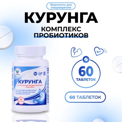 Комплекс пробиотиков Курунга Vitamuno, 60 таблеток ферменты для пищеварения