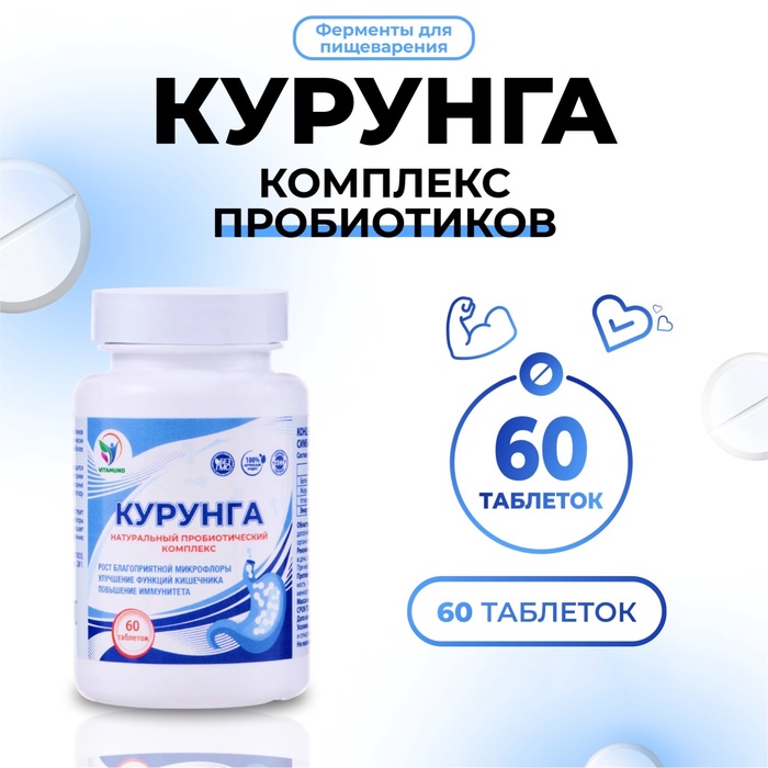 Комплекс пробиотиков Курунга Vitamuno, 60 таблеток ферменты для пищеварения