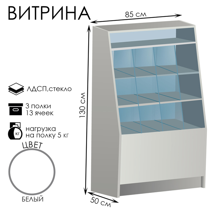 Витрина «Конфетница» из ЛДСП, 13 ячеек, 85×50×130 см, стекло, белая - Фото 1
