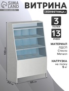 Витрина «Конфетница», ЛДСП, 13 ячеек, 85×50×130 см, стекло, белая - Фото 1