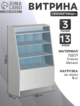 {{photo.Alt || photo.Description || 'Витрина «Конфетница», ЛДСП, 13 ячеек, 85×50×130 см, стекло, белая'}}