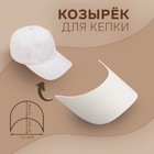 Козырёк для кепки, 7 × 17,5 × 6 см, цвет белый - фото 10531272