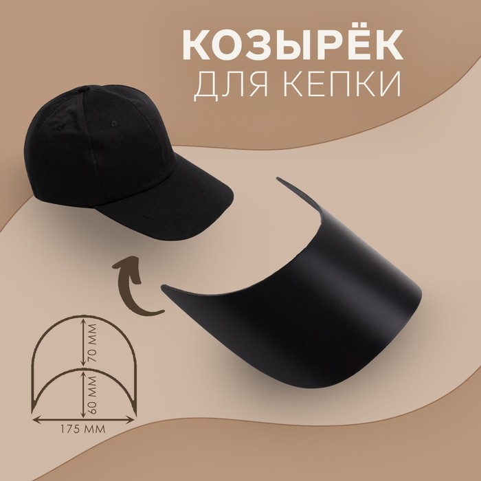 Козырёк для кепки, 7 × 17,5 × 6 см, цвет чёрный - Фото 1