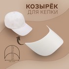 Козырёк для кепки, 7,5 × 18 × 5,5 см, цвет белый - фото 10531282