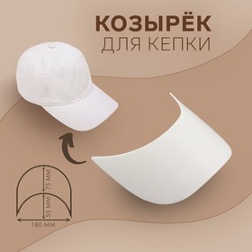 Козырёк для кепки, 7,5 × 18 × 5,5 см, цвет белый 9695257