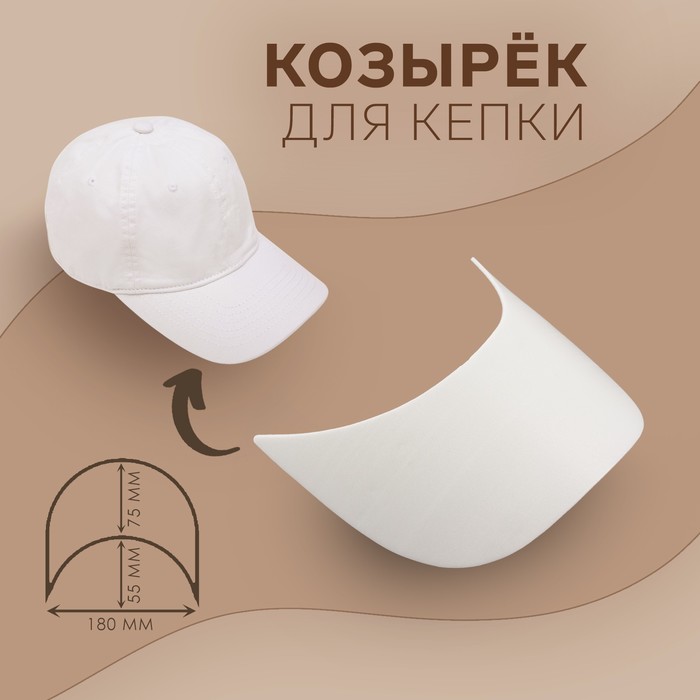 Козырёк для кепки, 7,5 × 18 × 5,5 см, цвет белый