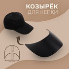 Козырёк для кепки, 7,5 × 18 × 5,5 см, цвет чёрный - фото 10531287