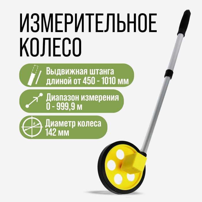 Измерительное колесо ТУНДРА, механическое, диаметр 142 мм, диапазон измерения 0-999.9 м - Фото 1