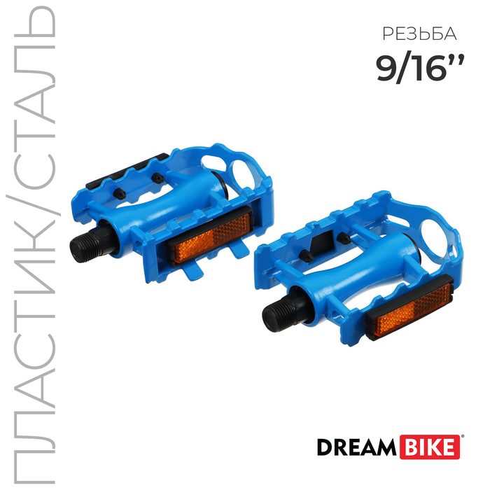 Педали 9/16" Dream Bike, с подшипниками, пластик/сталь, цвет синий