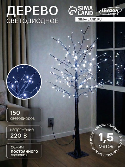 Светодиодное дерево «Серебристое» 1.5 м, 150 LED, постоянное свечение, 220 В, свечение белое