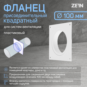 Фланец ZEIN Люкс ЛФ100, выход d=100 мм,вентиляционный, присоединительный, квадратный