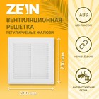 Решетка вентиляционная ZEIN Люкс ЛРР200, 200 х 200 мм, с сеткой, разъемная, регулируемая - фото 9246026