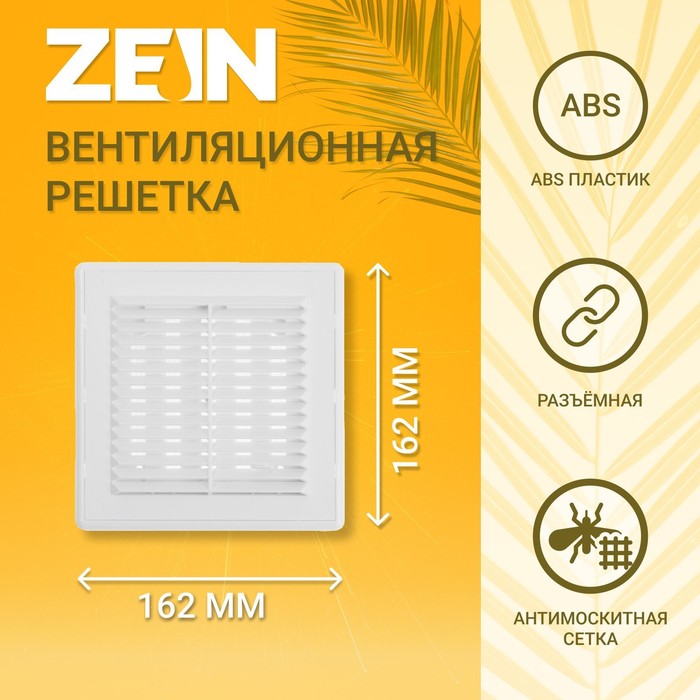 Решетка вентиляционная ZEIN Люкс ЛРР162, 162 х 162 мм, с сеткой, разъемная, регулируемая - Фото 1