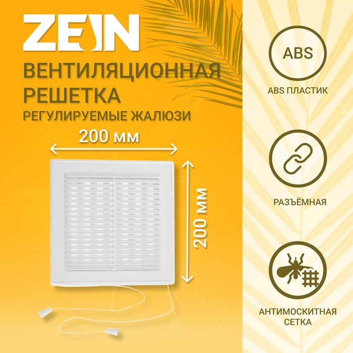 Решетка вентиляционная ZEIN Люкс ЛРР200В, 200 х 200 мм, с сеткой, разъемная, регулируемая - Фото 1