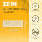 Решетка вентиляционная ZEIN Люкс Л0723, 73 х 232 мм, неразъемная - Фото 1