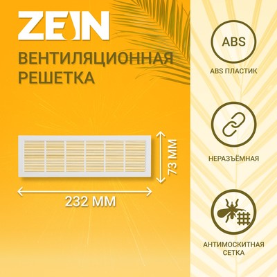 Решетка вентиляционная ZEIN Люкс Л0723, 73 х 232 мм, неразъемная