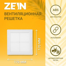 Решетка вентиляционная ZEIN Люкс ЛР170-ОК, 170 x 170 мм, сетка, разъемная, обратный клапан