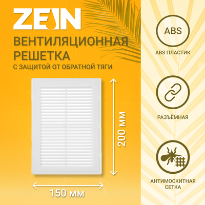 Решетка вентиляционная ZEIN Люкс ЛР150-ОК, 150×200 мм, сетка, разъемная, обратный клапан
