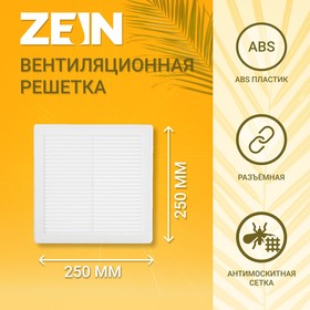 Решетка вентиляционная ZEIN Люкс ЛР250-ОК, 250 x 250 мм, сетка, разъемная, обратный клапан
