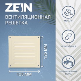 Решетка вентиляционная ZEIN Люкс РМ1212СК, 125 х 125 мм, с сеткой, металл, cлоновая кость