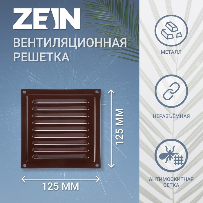 Решетка вентиляционная ZEIN Люкс РМ1212М, 125х125 мм, с сеткой, металлическая, медный антик - Фото 1